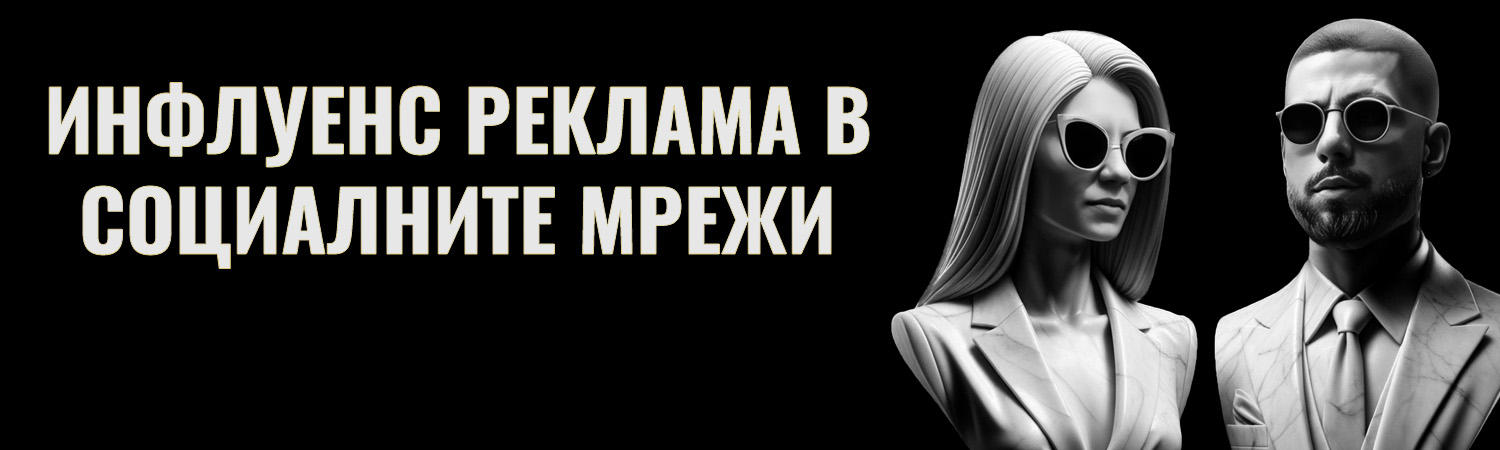 Инфлуенс реклама в социалните мрежи